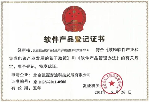 软件产品登记证书